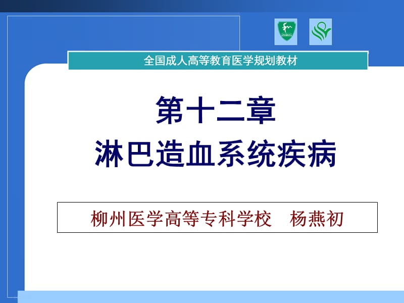 淋巴造血系统疾病(4).ppt_第1页