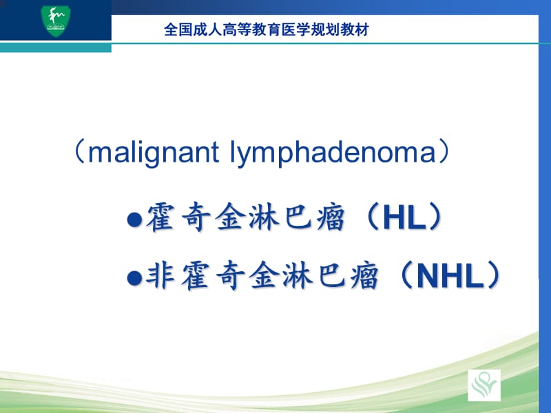 淋巴造血系统疾病(4).ppt_第2页