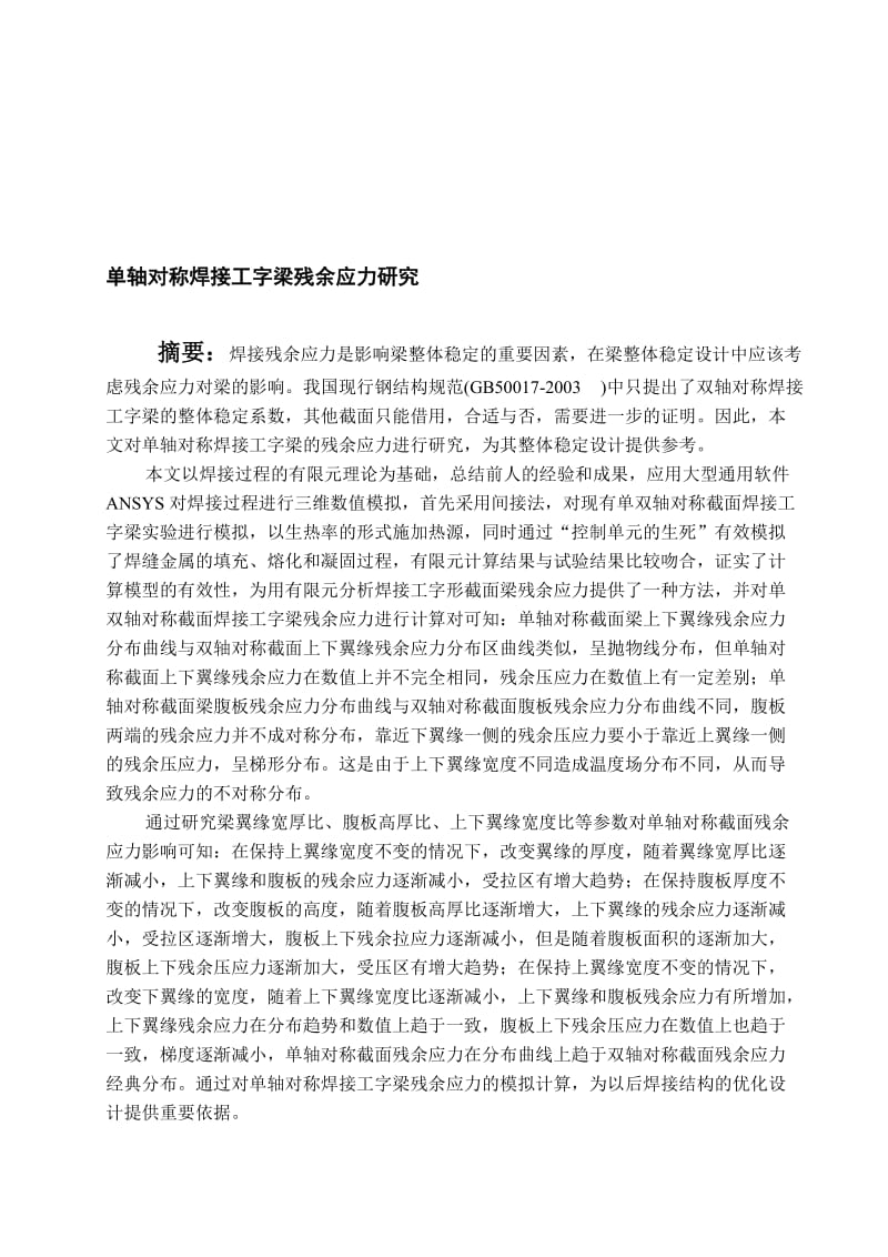 2019ub单轴对称焊接工字梁残余应力研究毕业论文.doc_第1页