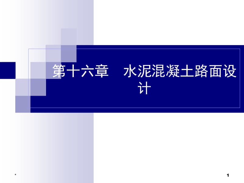 16+路基路面工程第十六章+水泥溷凝土路面设计.ppt_第1页