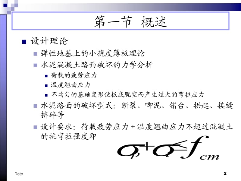 16+路基路面工程第十六章+水泥溷凝土路面设计.ppt_第2页