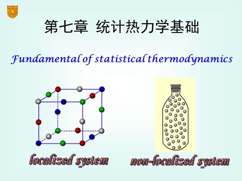 章统计热力学基础.ppt_第1页