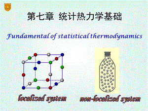 章统计热力学基础.ppt