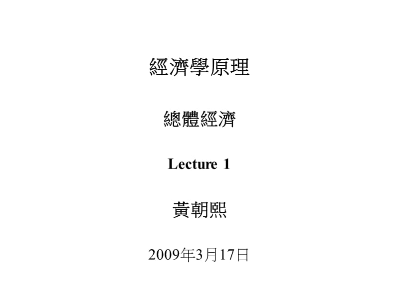 總體經濟學與個體經濟學的差異ThedifferencebetweenmacroeconomicsandindividualEconomics.ppt_第1页