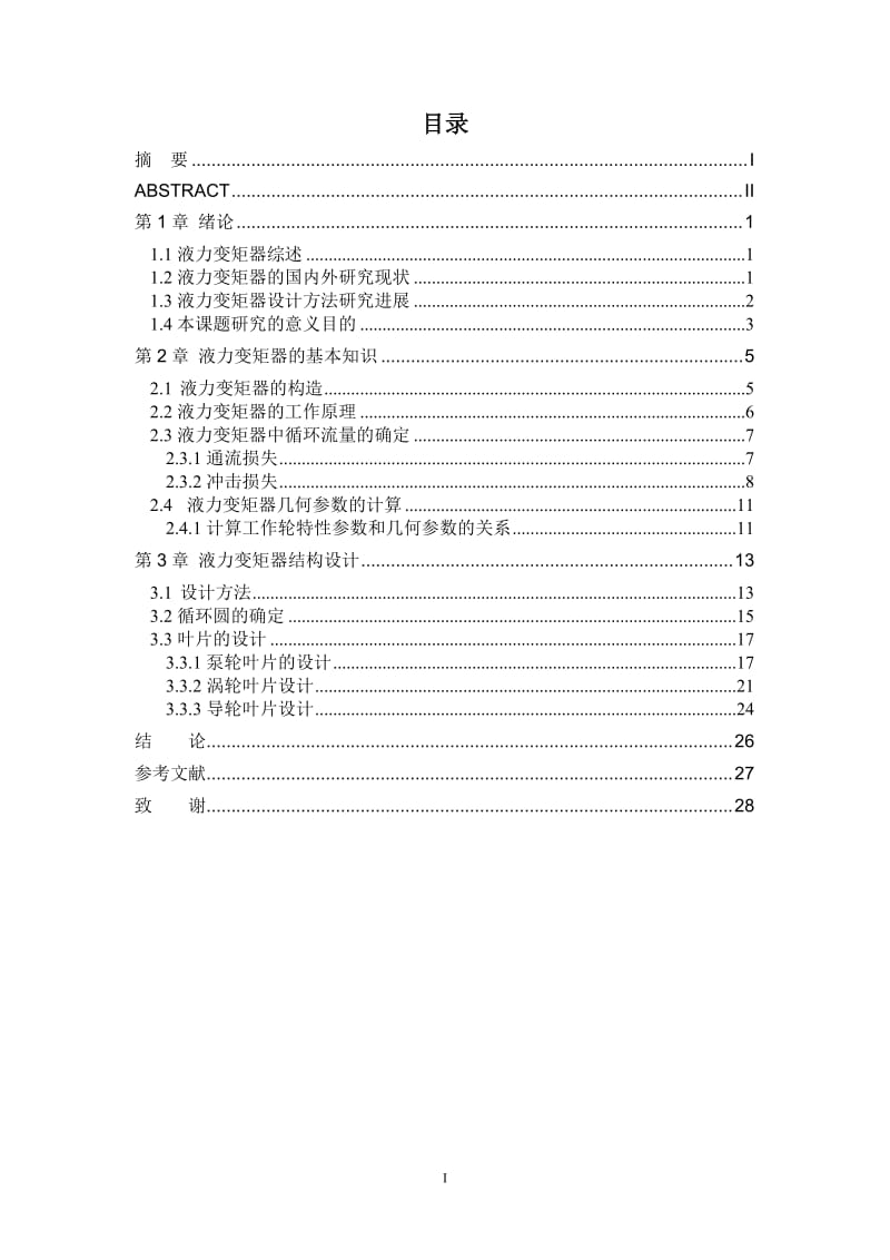 《毕业设计(论文)-CL315液力变矩器的结构设计》.doc_第3页