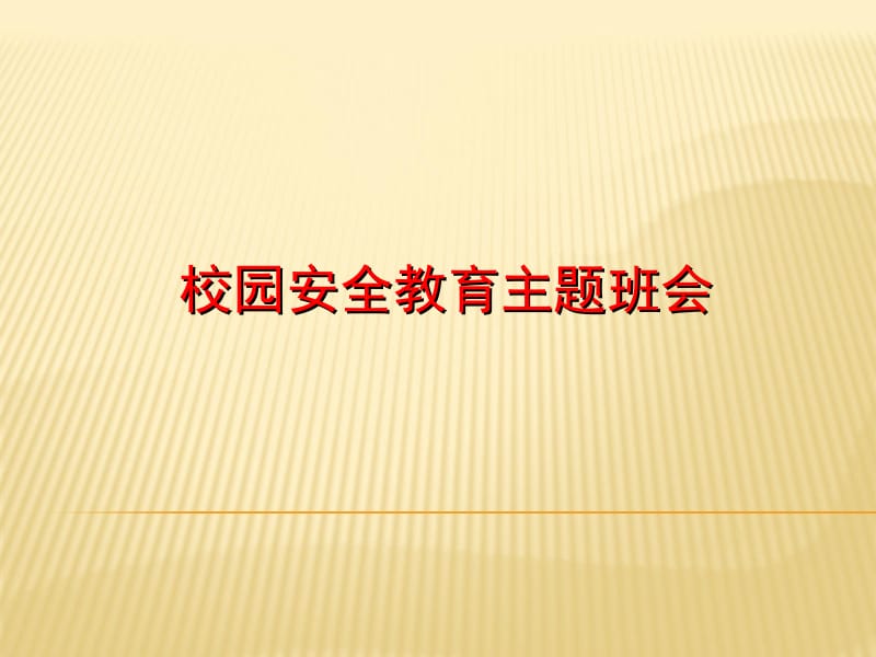 【精品】校园安全教育主题班会PPT课件.ppt_第2页