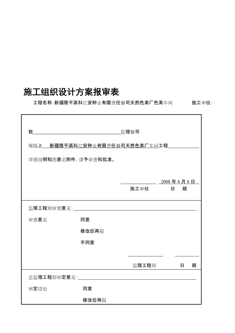 2019td色素车间施工组织设计.doc_第1页