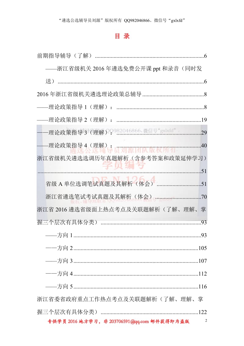 《2016年浙江省省级机关公开遴选公务员笔试冲刺辅导一本通》目录预览版 遴选公选辅导员刘源团队.doc_第2页