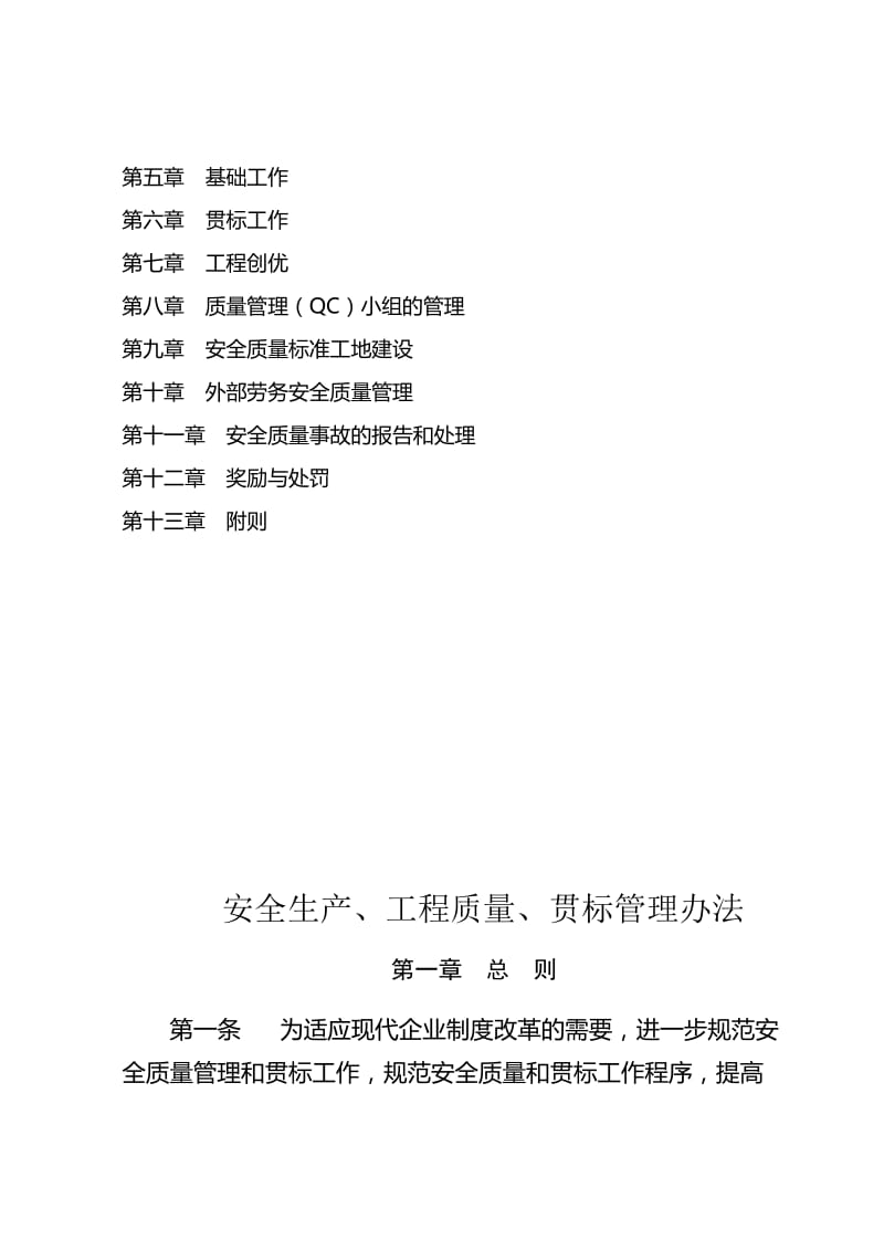 2019xu安全生产、工程质量、贯标管理办法.doc_第2页