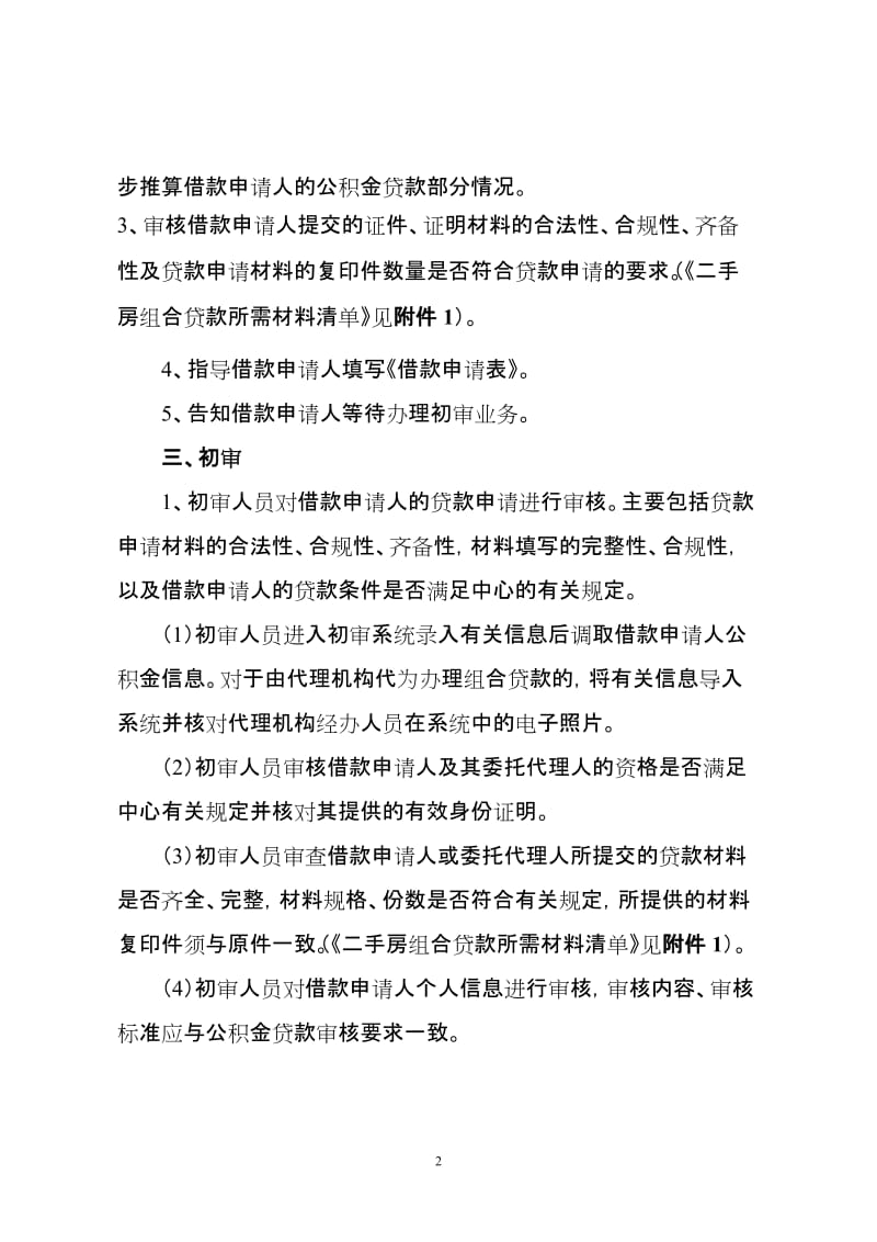 北京住房公积金管理中心二手房个人住房组合贷款业务流程(建行二手房组合贷款流程 抵押担保.doc_第2页