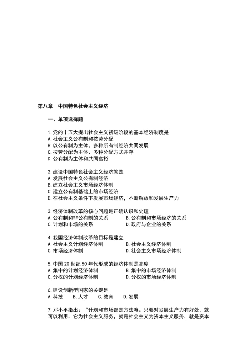 2019第八章++中国特色社会主义经济.doc_第1页