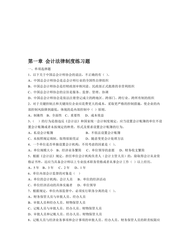 2019第一章会计法律制度练习题.doc_第1页