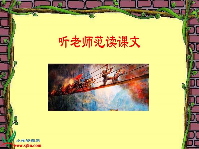 浙教版六年级上册飞夺泸定桥课件.ppt_第2页