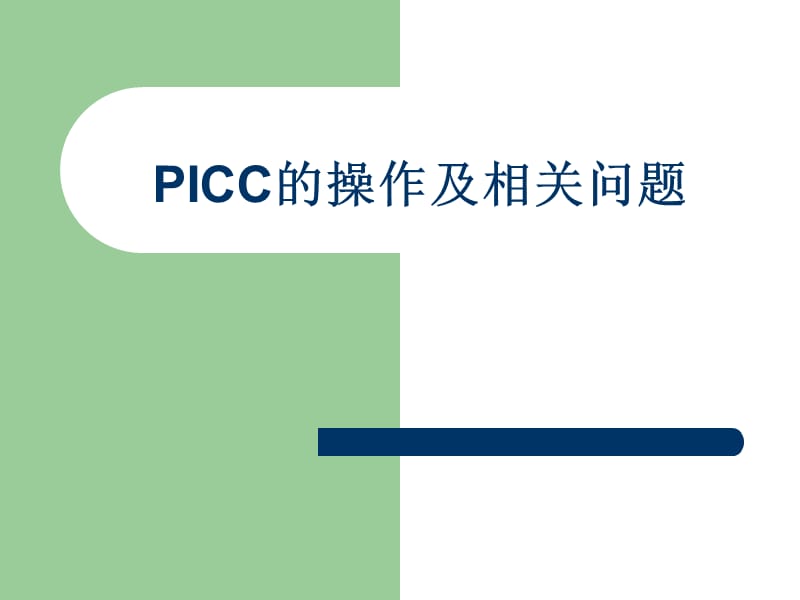 PICC的操作及相关问题PPT课件.ppt_第1页