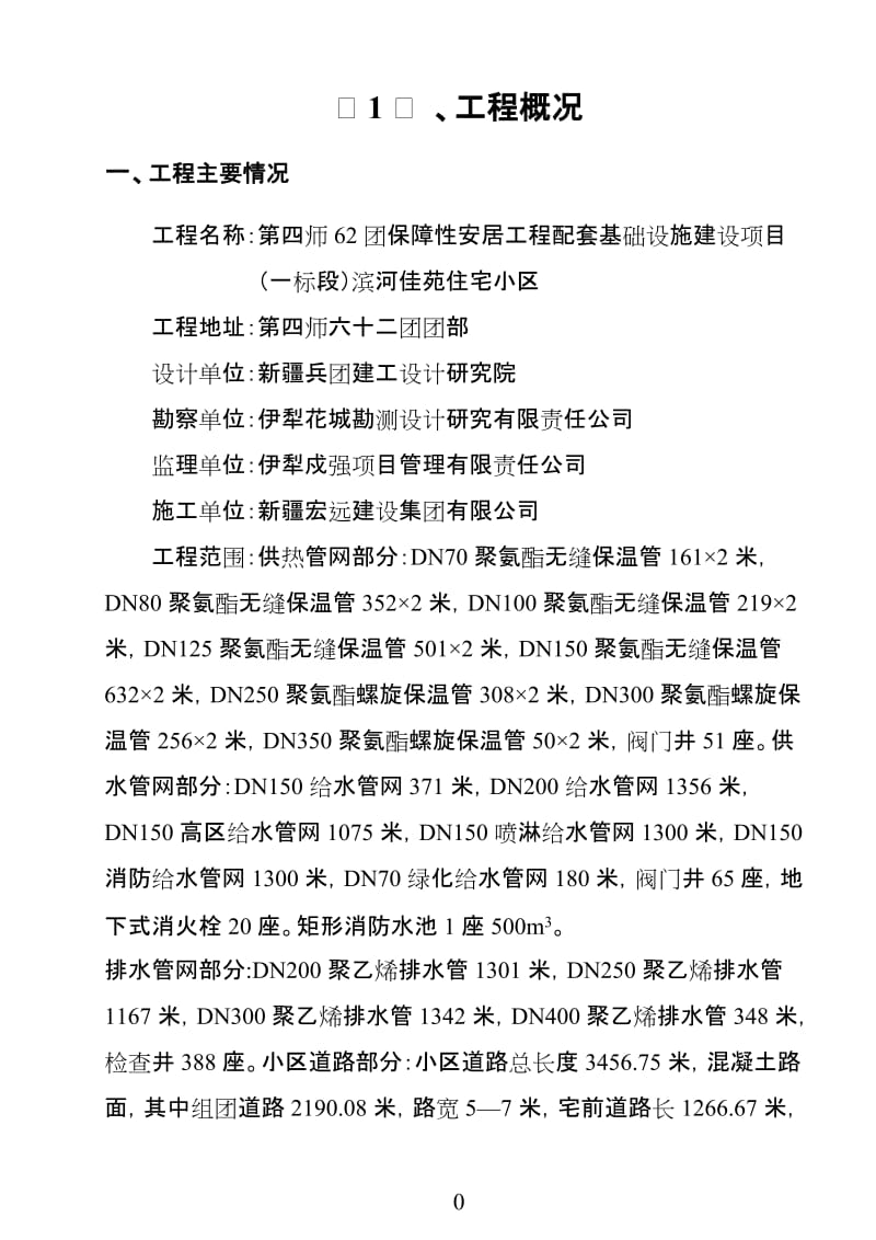 《滨河佳苑住宅小区基础设施建设项目安全施工组织设计》.doc_第1页