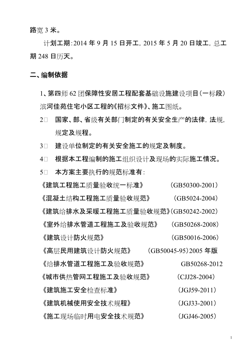 《滨河佳苑住宅小区基础设施建设项目安全施工组织设计》.doc_第2页