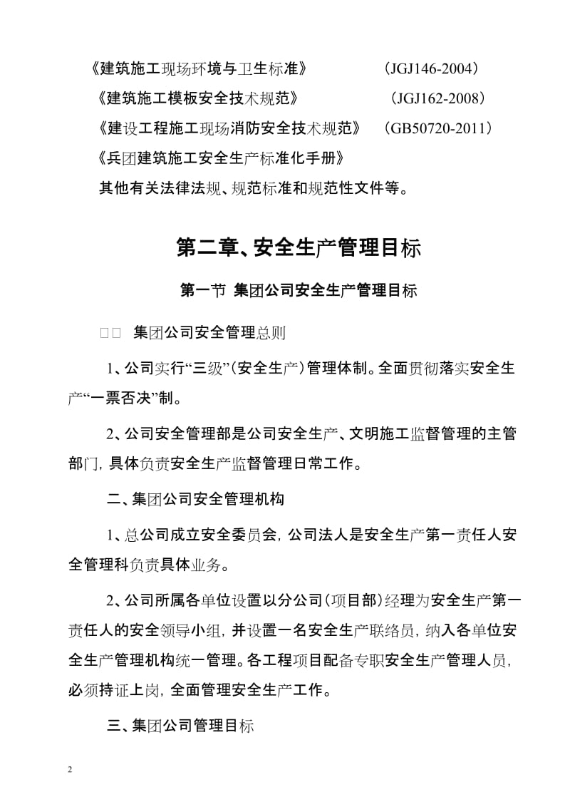 《滨河佳苑住宅小区基础设施建设项目安全施工组织设计》.doc_第3页