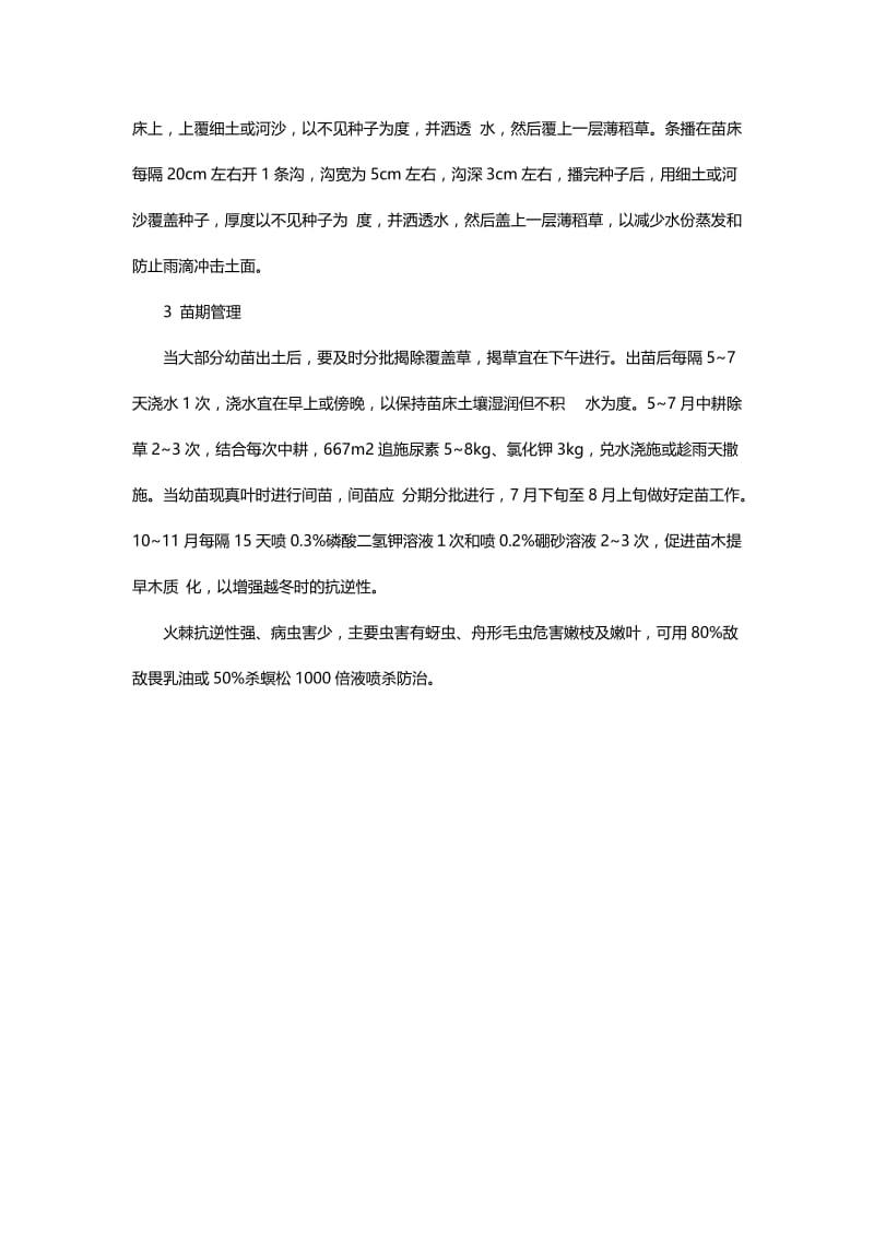 [精品文档]优良绿化树种火棘的播种育苗技术.doc_第2页