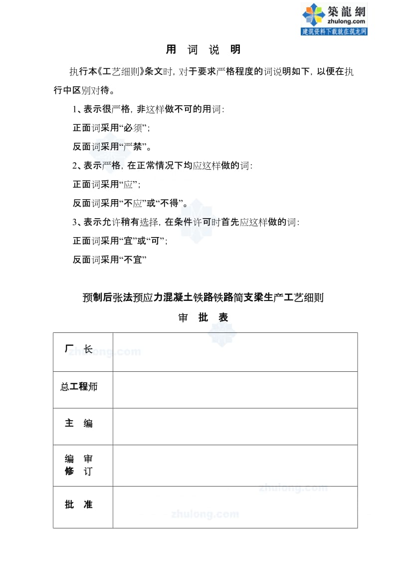 2019vu预制后张法预应力混凝土铁路铁路简支梁生产工艺细则.doc_第1页