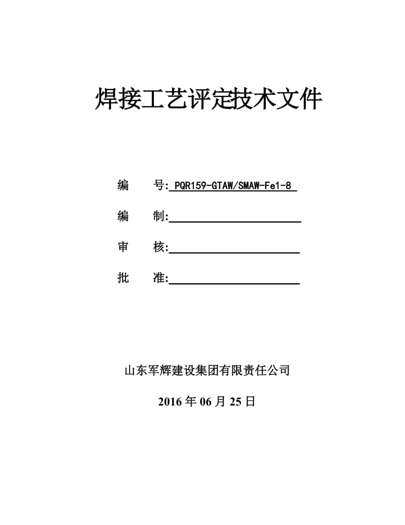 2019kbl245φ426x8管状对接焊接工艺评定(氩电联焊).doc_第1页