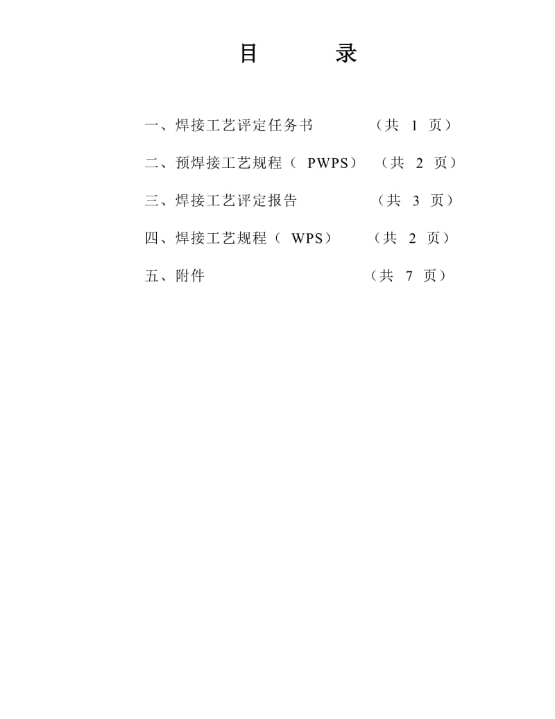 2019kbl245φ426x8管状对接焊接工艺评定(氩电联焊).doc_第2页