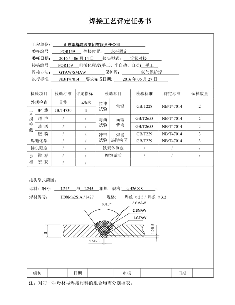 2019kbl245φ426x8管状对接焊接工艺评定(氩电联焊).doc_第3页