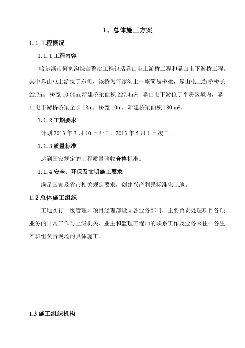 2019kh何家沟综合整治工程(靠山屯上、下游工程)施工组织设计.doc_第3页