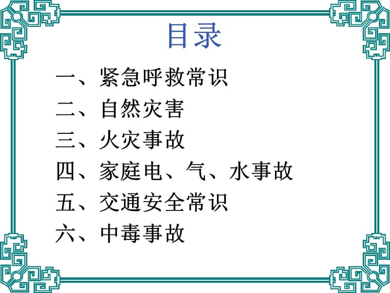 防灾避险应急常识.ppt_第2页