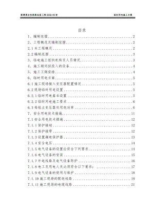 《商合杭铁路站前工程临用电施工组织设计》.doc