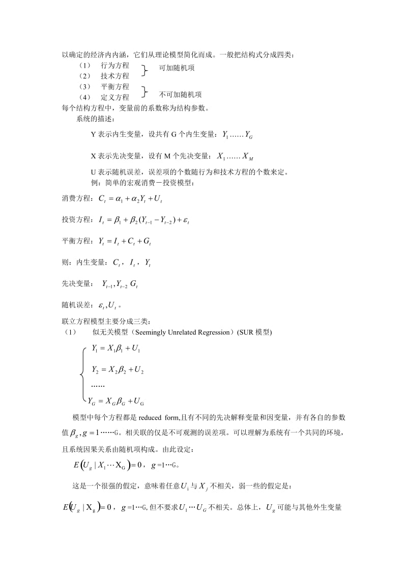 2019第四章联立方程模型.doc_第2页