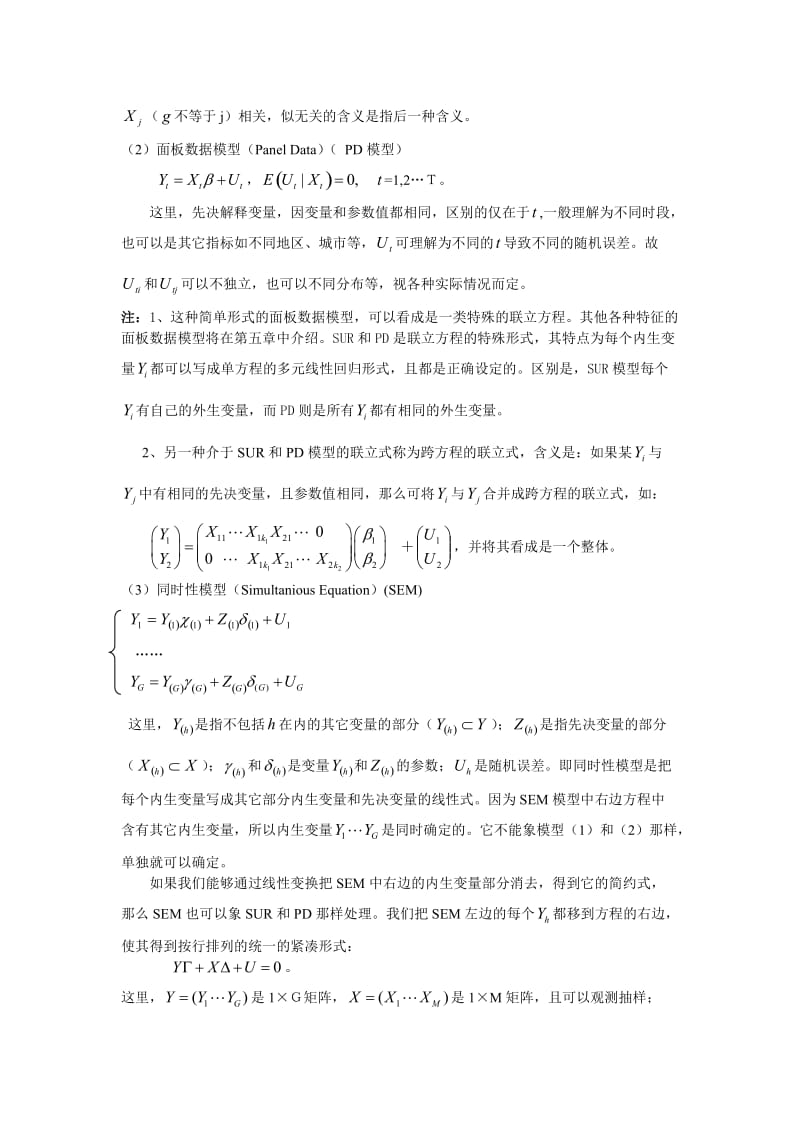 2019第四章联立方程模型.doc_第3页