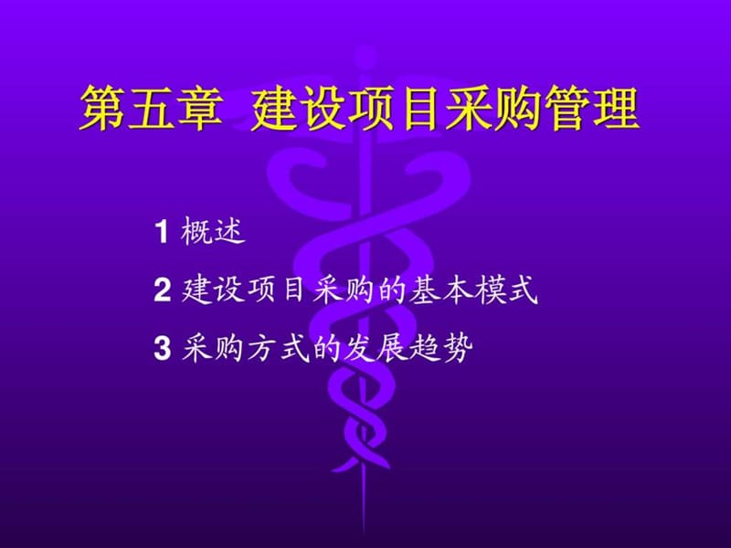 建设项目采购管理.ppt_第1页