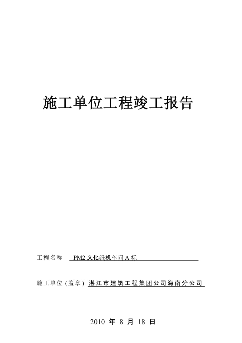 2019sm施工单位工程竣工报告.doc_第1页