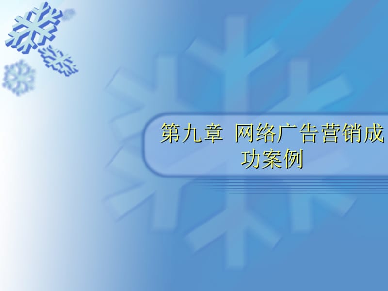 网络广告营销成功案例案例1爱国者彩屏MP3婚纱照征集【精品共享-ppt】.ppt_第1页