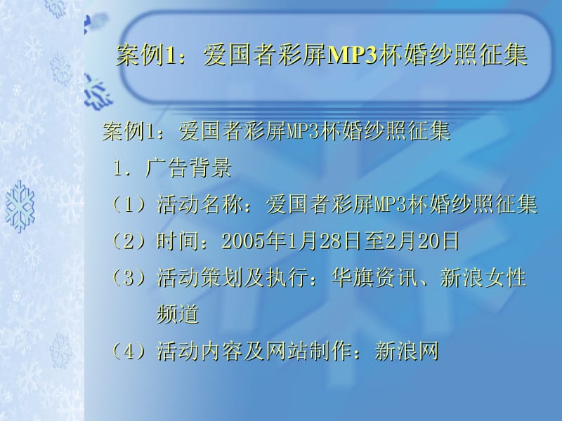 网络广告营销成功案例案例1爱国者彩屏MP3婚纱照征集【精品共享-ppt】.ppt_第3页