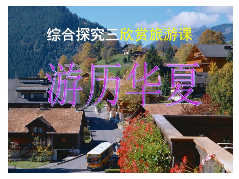 综合探究三欣赏旅游课.ppt_第1页