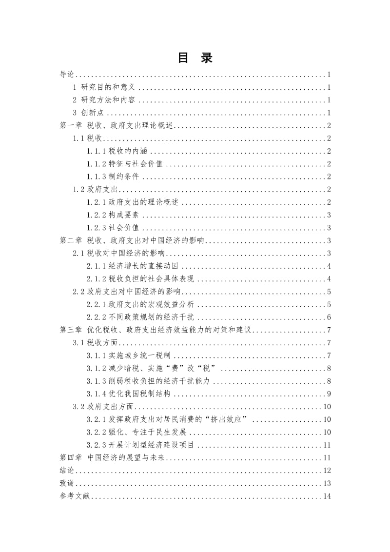 2019税收、政府支出对中国经济的影响分析.doc_第3页