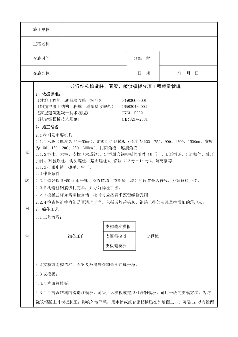 2019ks01-3 砖混结构构造柱圈梁板缝模板分项工程质量管理.doc_第2页