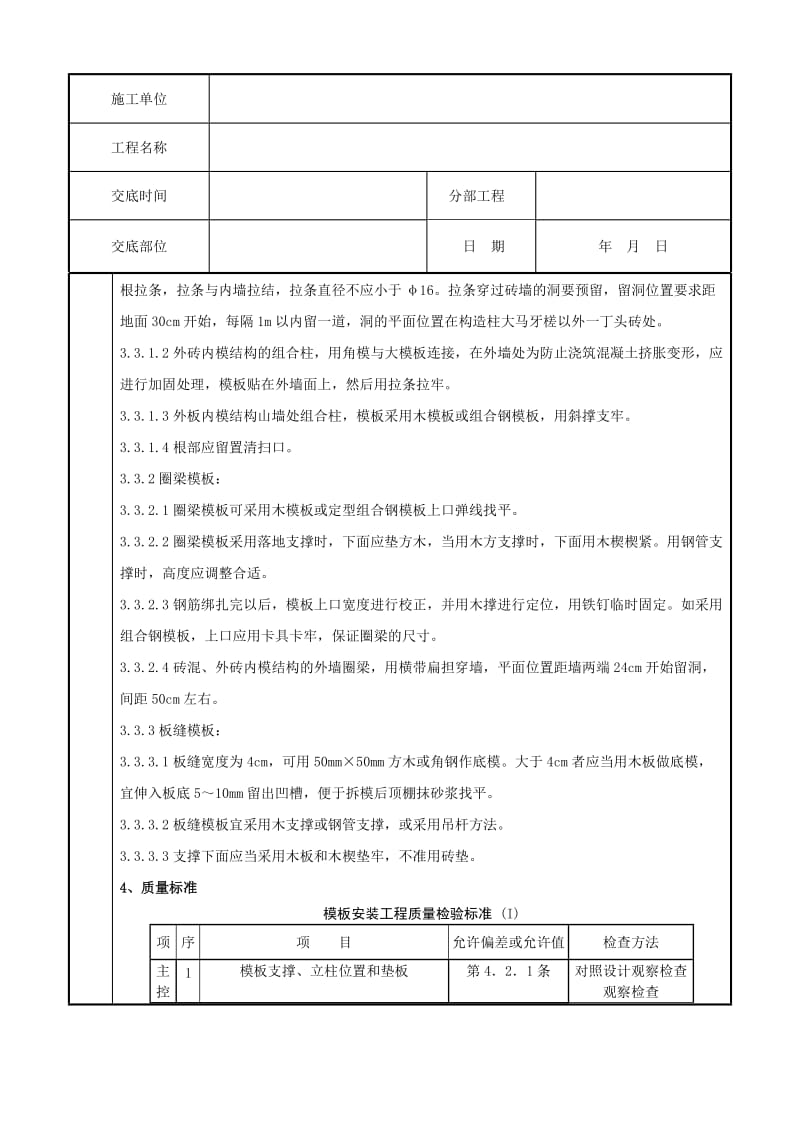 2019ks01-3 砖混结构构造柱圈梁板缝模板分项工程质量管理.doc_第3页