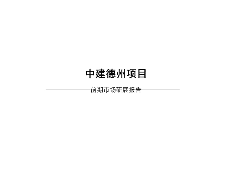 2008年中建地产德州项目前期市场研展报告.ppt_第1页