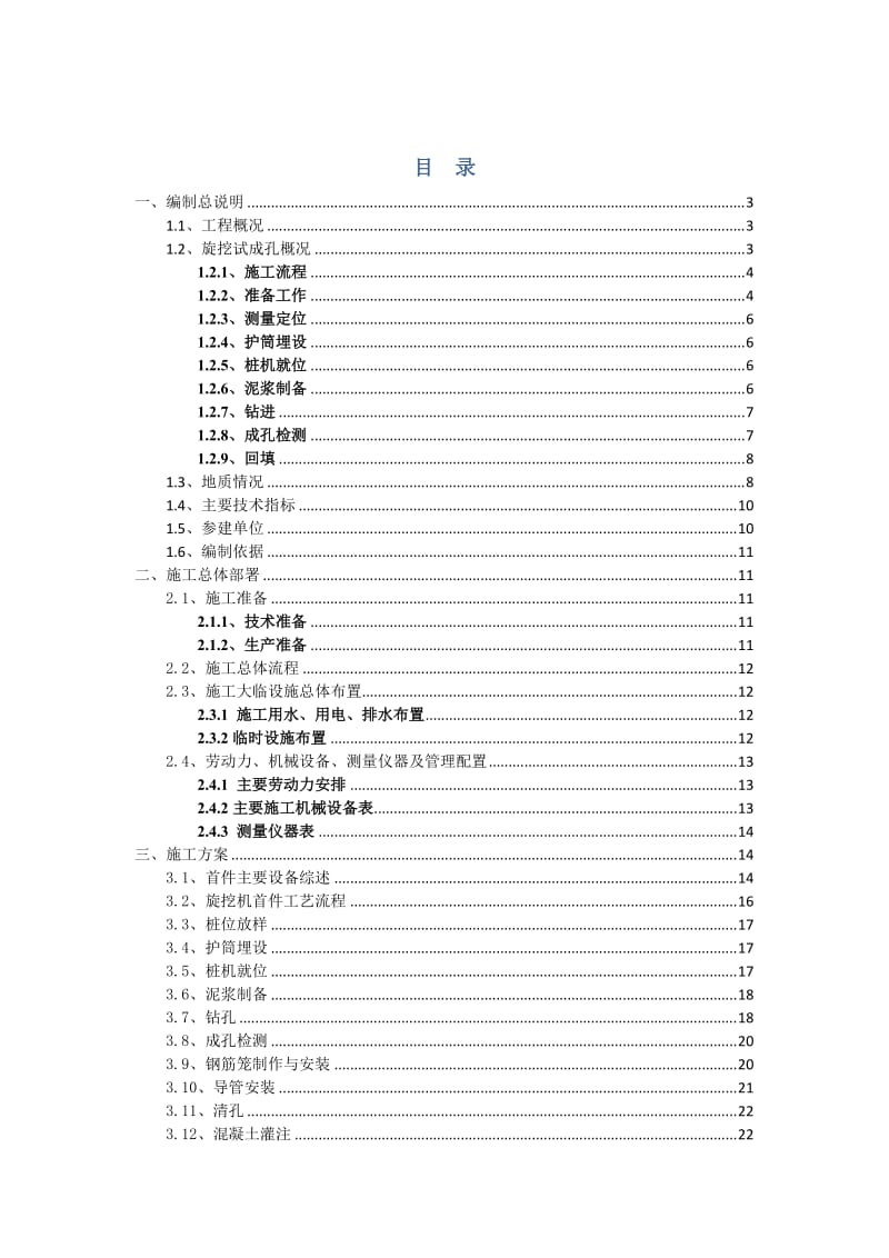 《钻孔灌注桩旋挖法施工首件方案》.doc_第1页