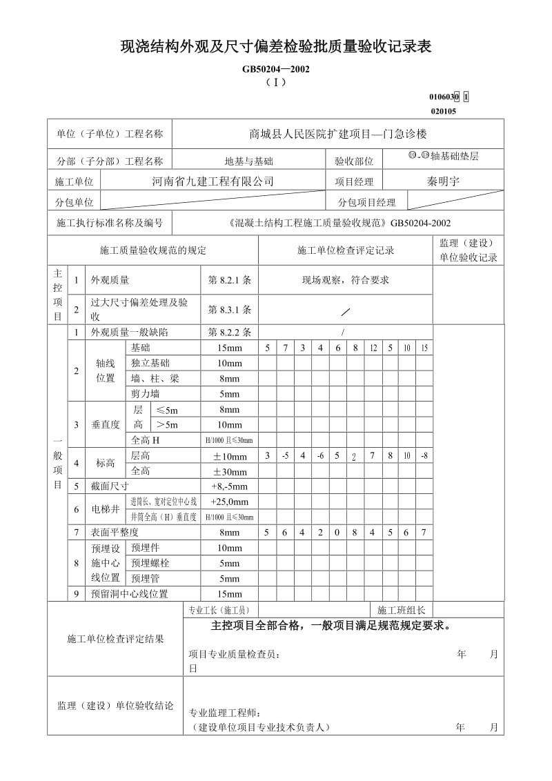 【最新精选】现浇结构外观及尺寸偏差检验批.doc_第1页