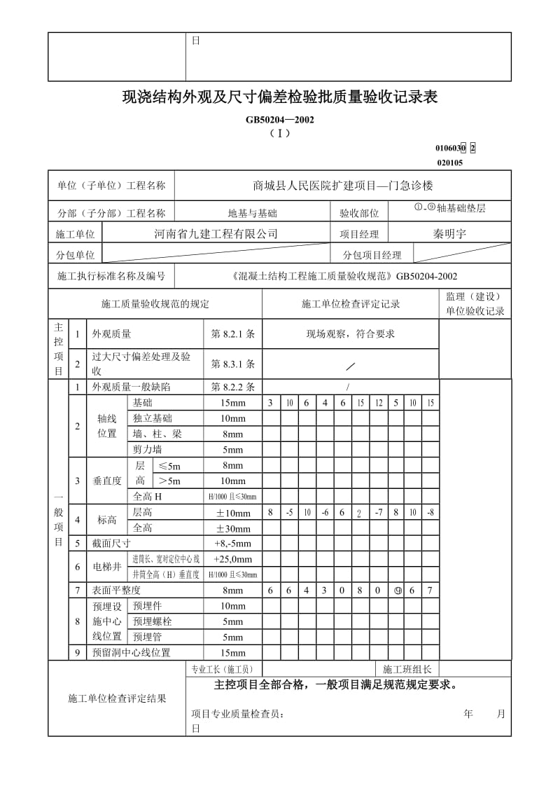 【最新精选】现浇结构外观及尺寸偏差检验批.doc_第2页