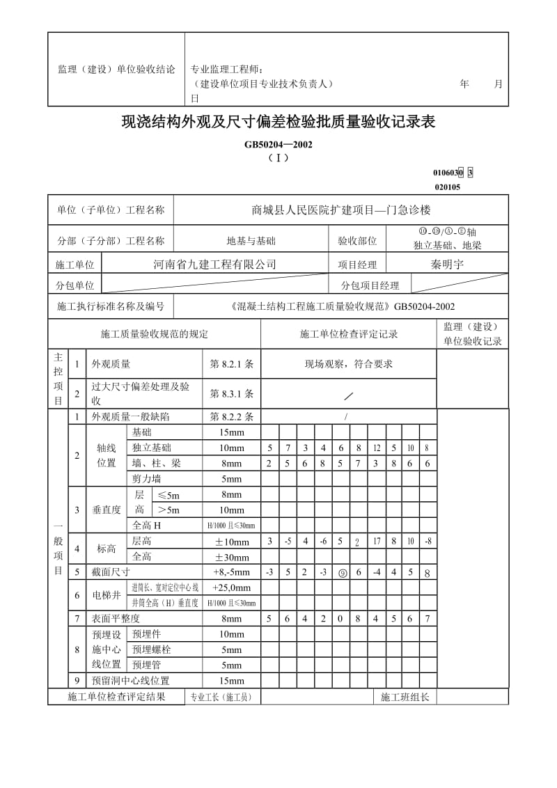 【最新精选】现浇结构外观及尺寸偏差检验批.doc_第3页