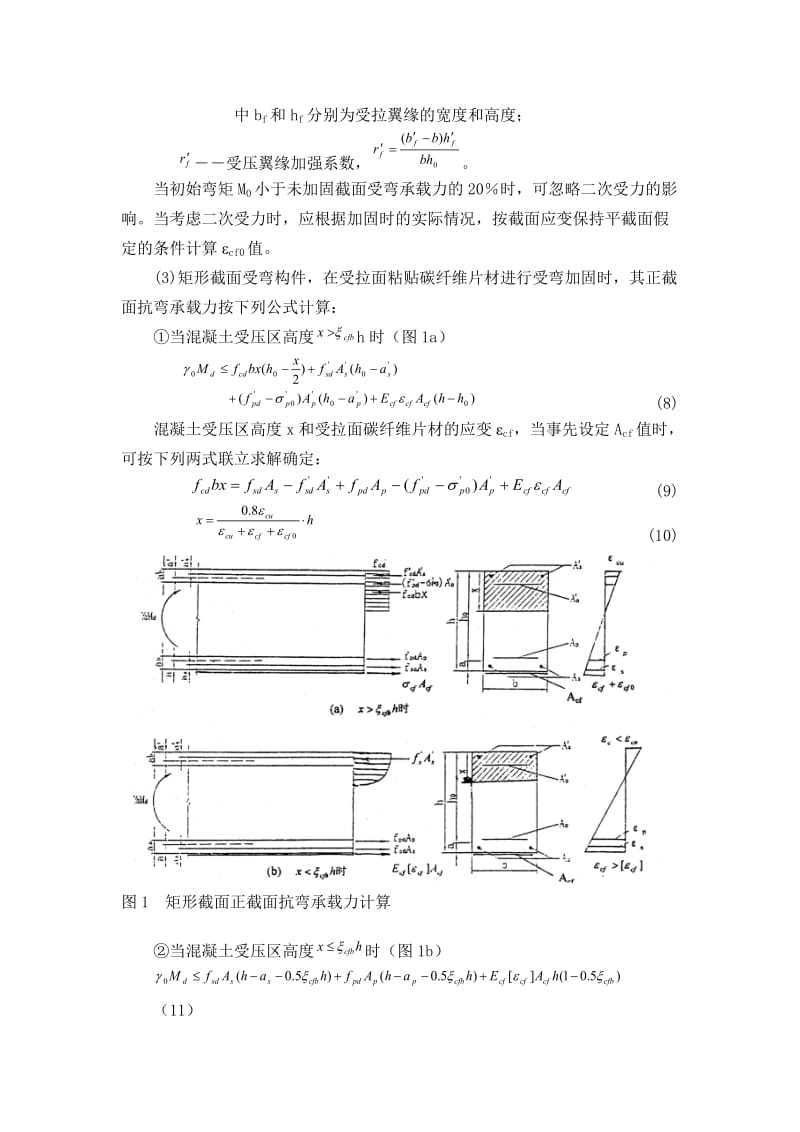 《采用碳纤维片材受弯加固的设计计算》.doc_第3页