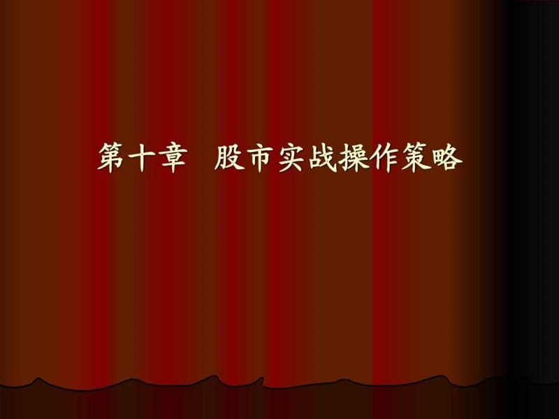 股市实战操作策略.ppt_第1页