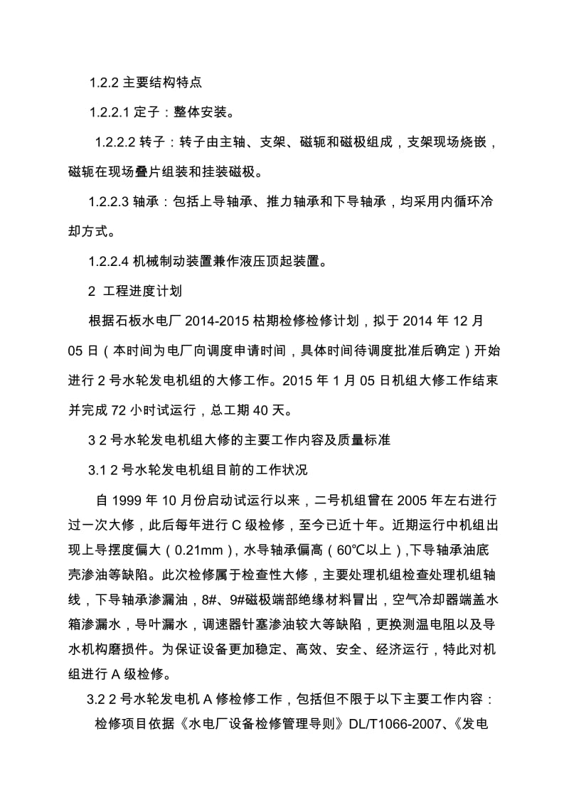 2019sl石板水电站2 机组大修施工组织设计(含作业指导书).doc_第3页