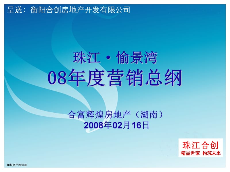 2008年珠江愉景湾营销推广方案.ppt_第1页