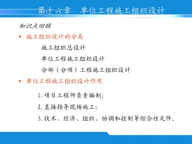 16 单位工程施工组织设计【ppt课件】.ppt_第1页