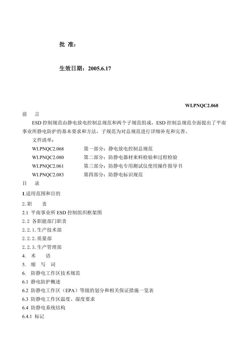 2019第一部分：静电放电总规范.doc_第2页